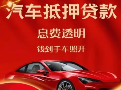 左权良好口碑的汽车抵押贷款公司推荐